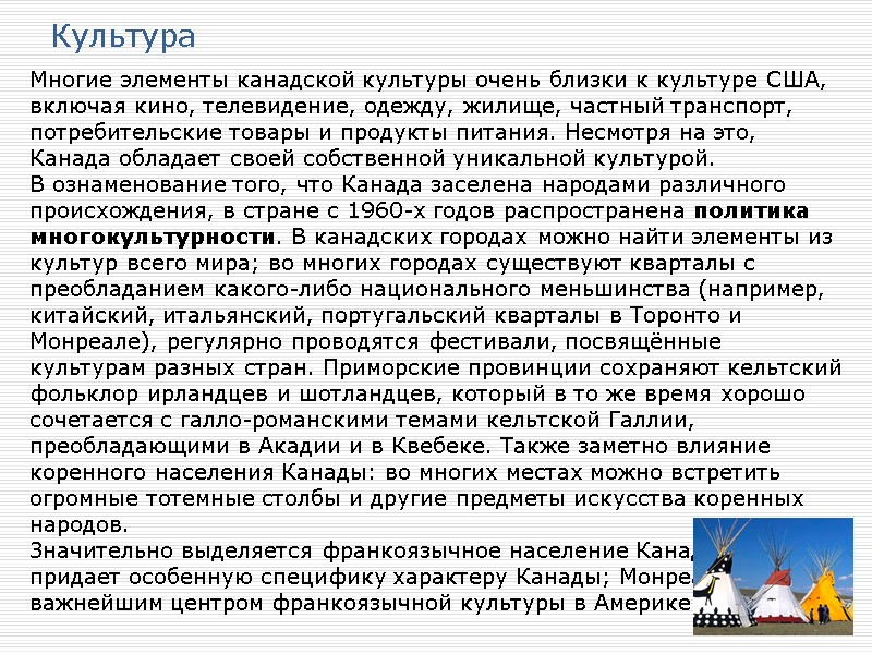 Культура Многие элементы канадской культуры очень близки к культуре США, включая кино, телевидение, одежду,